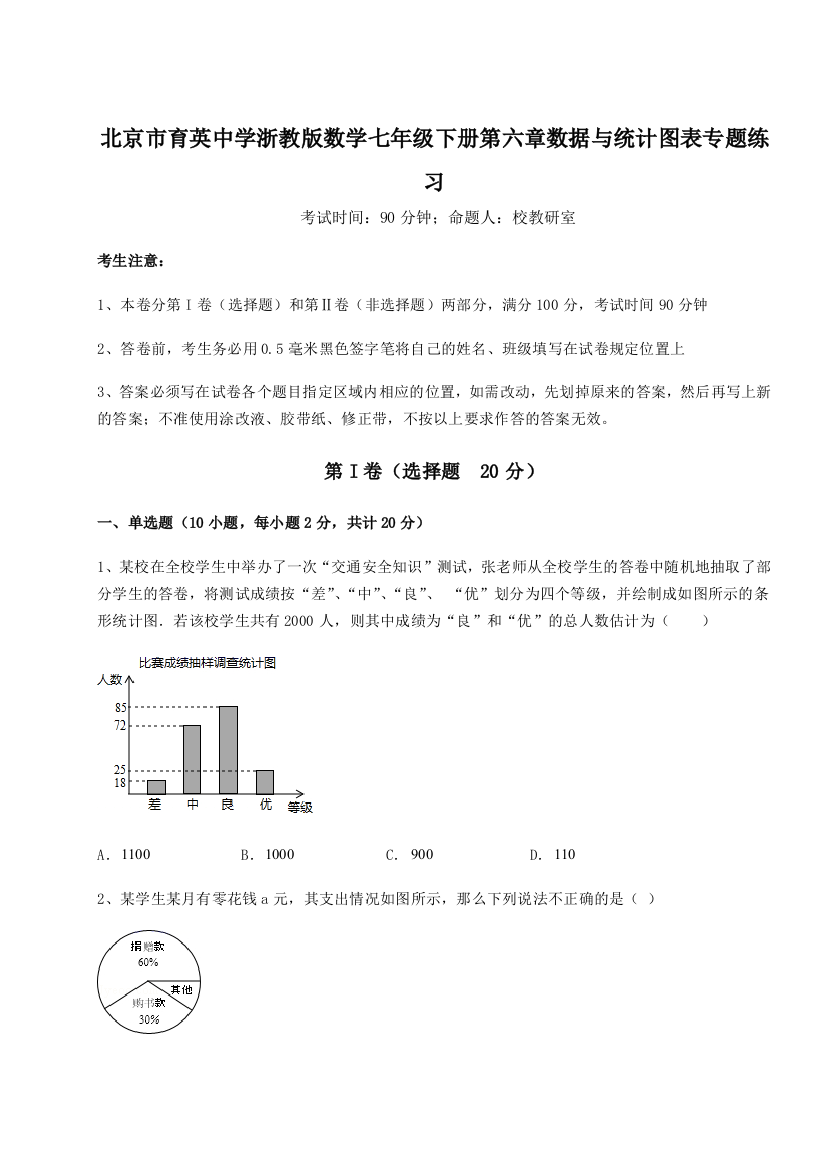 难点解析北京市育英中学浙教版数学七年级下册第六章数据与统计图表专题练习试卷（含答案详解）