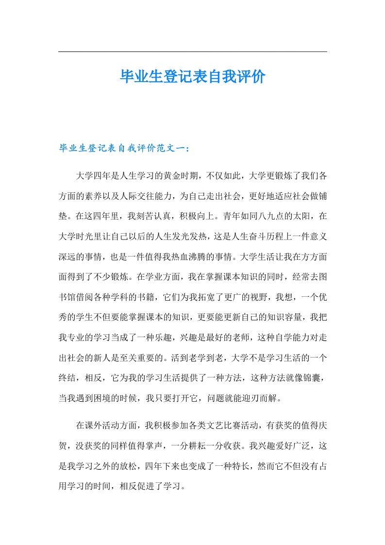 毕业生登记表自我评价