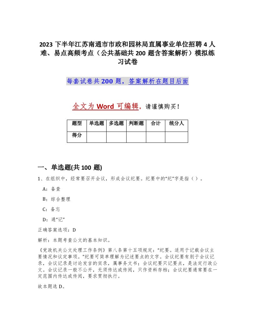 2023下半年江苏南通市市政和园林局直属事业单位招聘4人难易点高频考点公共基础共200题含答案解析模拟练习试卷