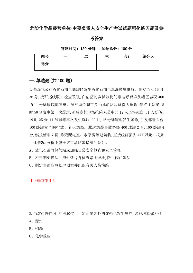 危险化学品经营单位-主要负责人安全生产考试试题强化练习题及参考答案第91卷