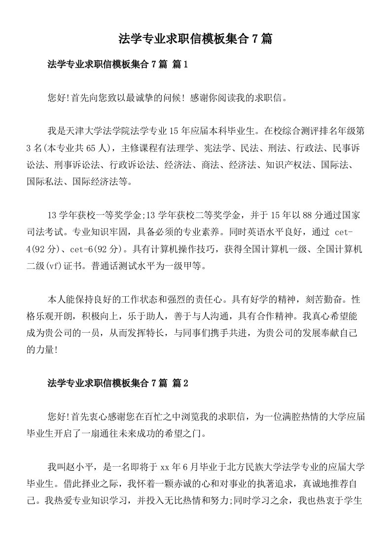 法学专业求职信模板集合7篇