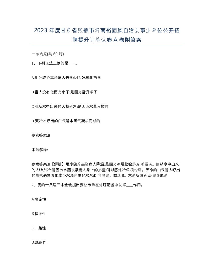 2023年度甘肃省张掖市肃南裕固族自治县事业单位公开招聘提升训练试卷A卷附答案