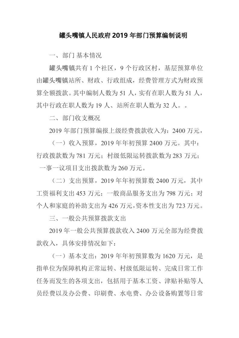 罐头嘴镇人民政府2019年部门预算编制说明