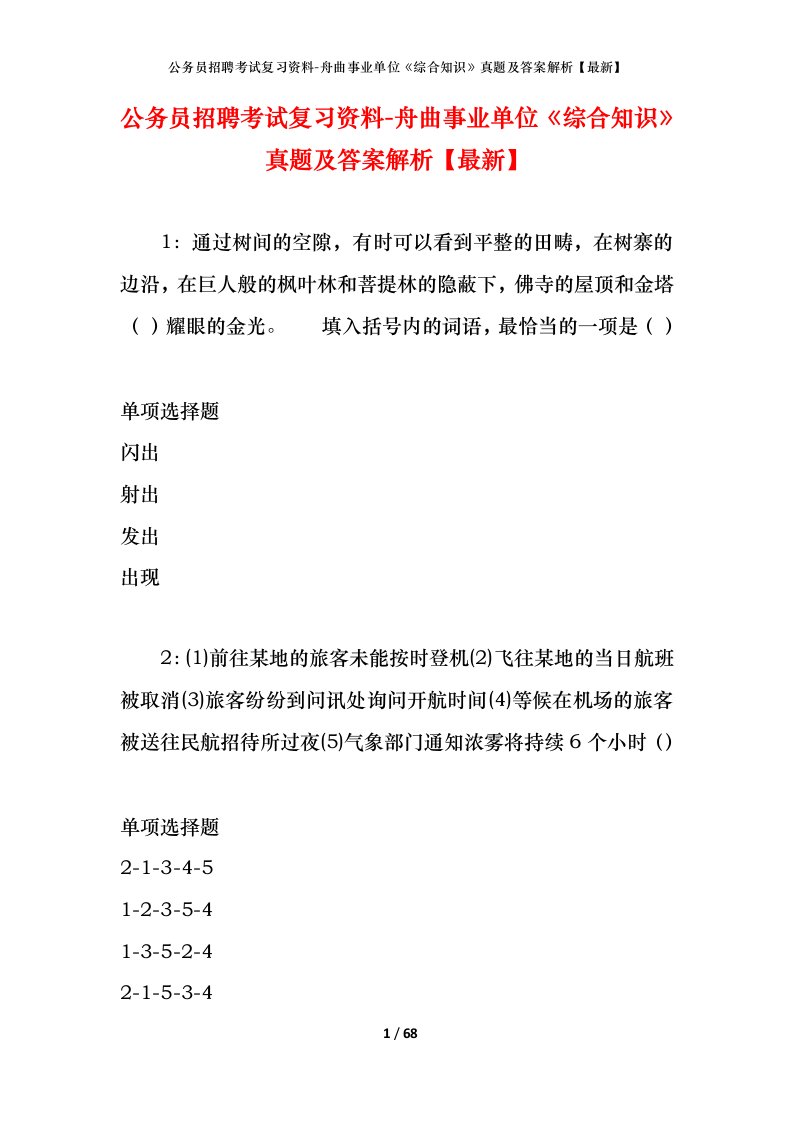 公务员招聘考试复习资料-舟曲事业单位综合知识真题及答案解析最新