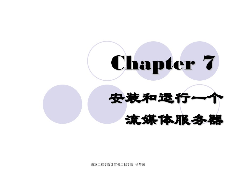 Chapter7安装和运行一个流媒体服务器