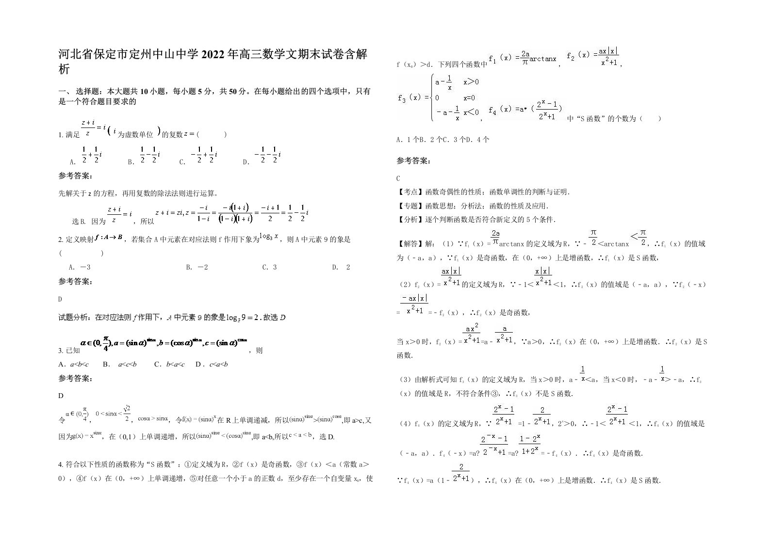 河北省保定市定州中山中学2022年高三数学文期末试卷含解析