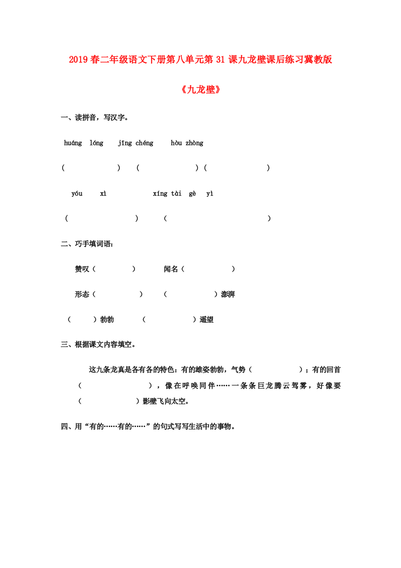 2019春二年级语文下册第八单元第31课九龙壁课后练习冀教版