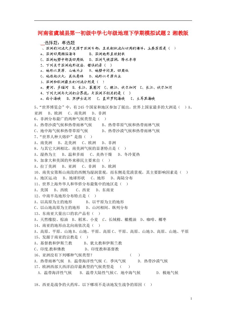 河南省虞城县第一初级中学七级地理下学期模拟试题2