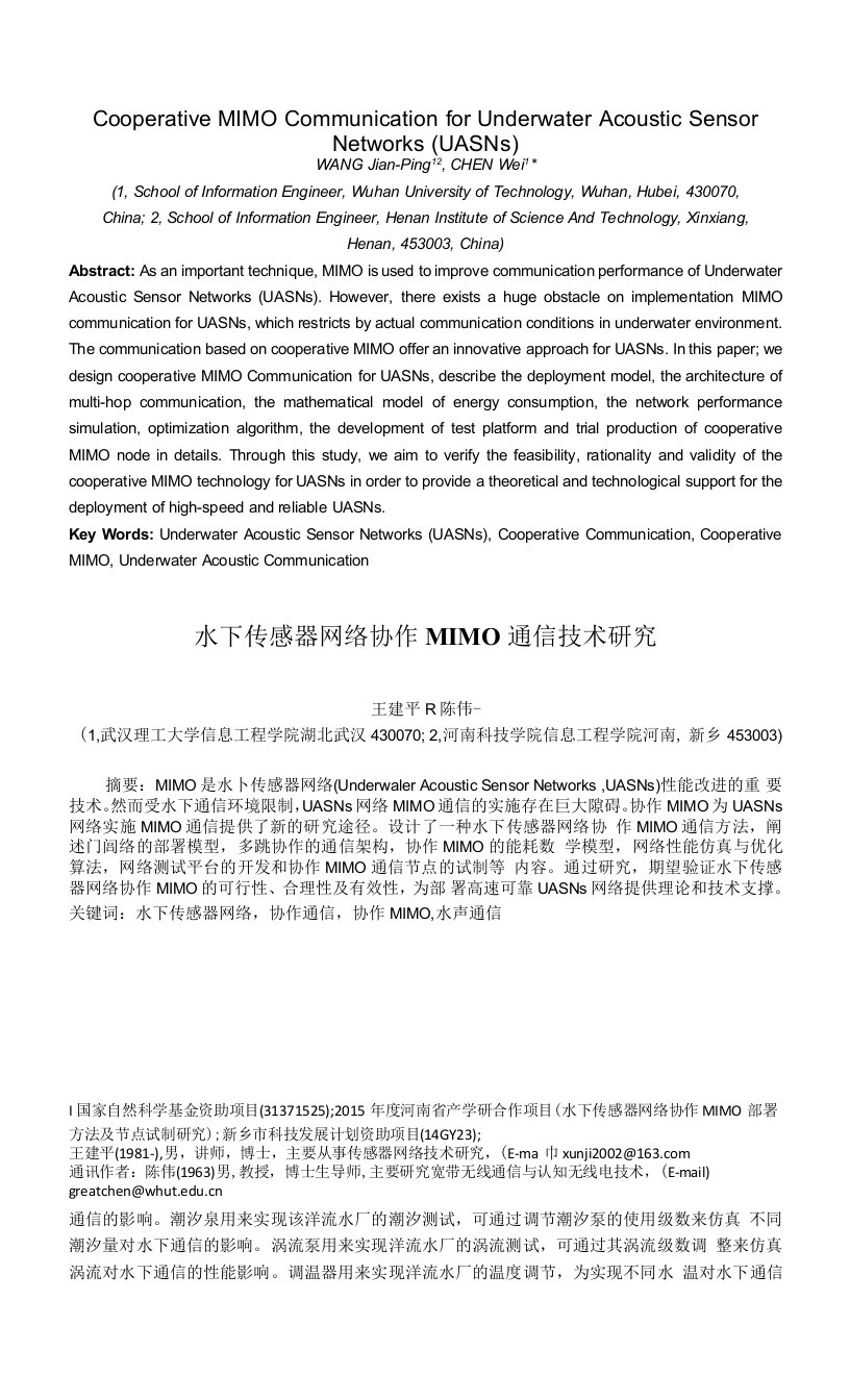 水下传感器网络协作MIMO通信技术研究(导师看看)