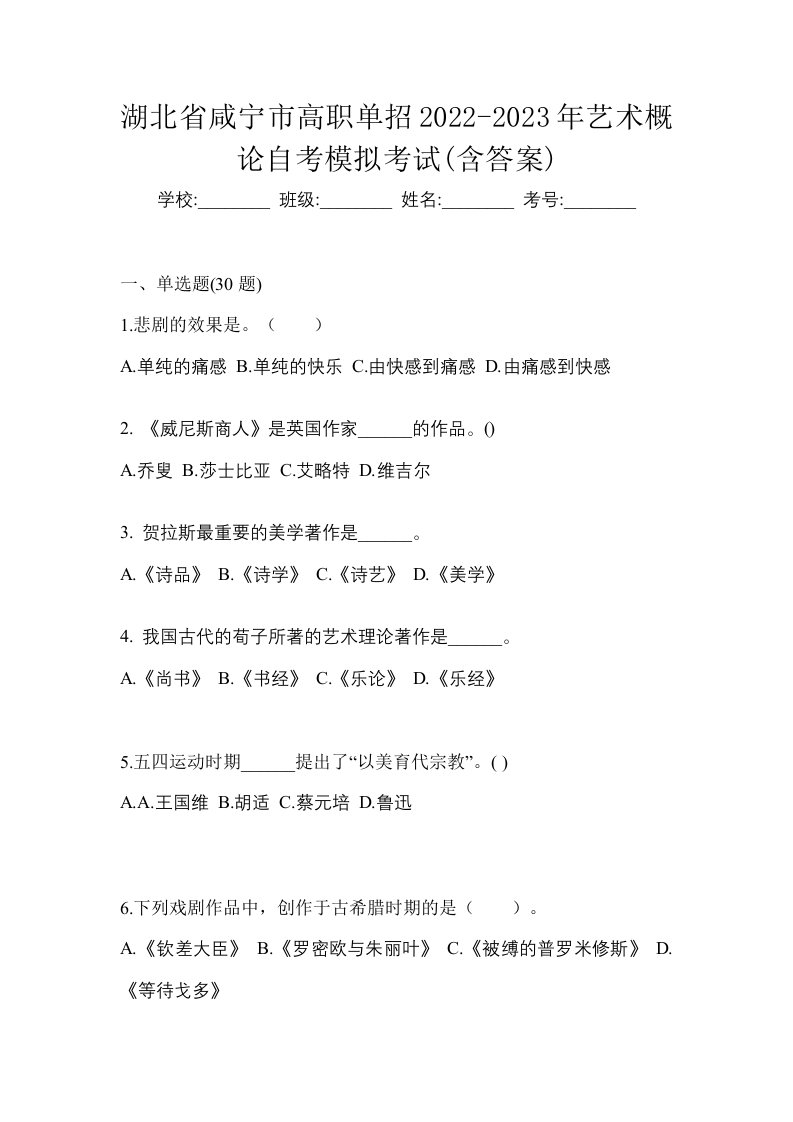 湖北省咸宁市高职单招2022-2023年艺术概论自考模拟考试含答案