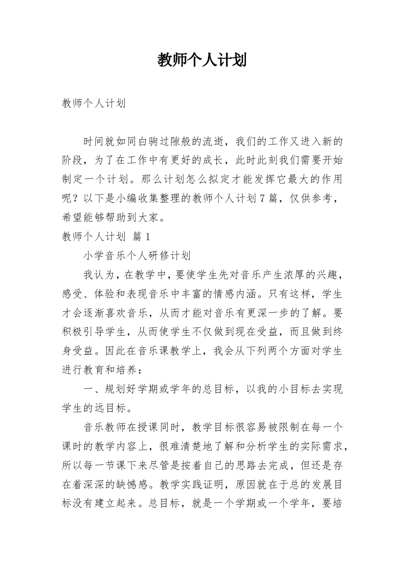 教师个人计划_143