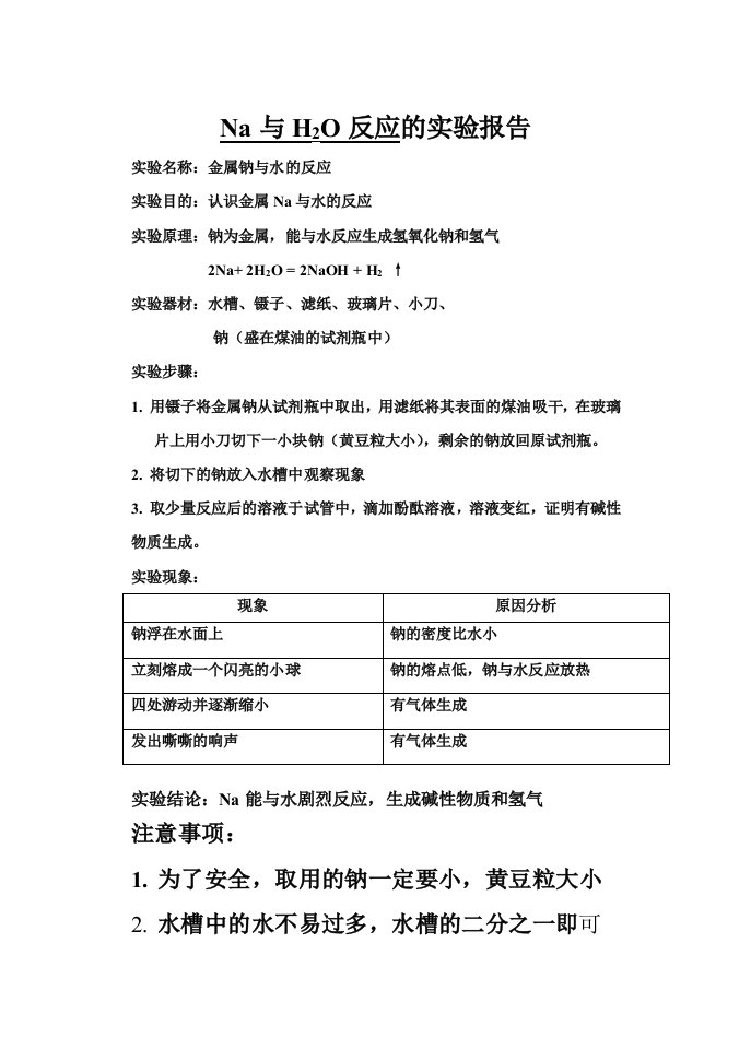 钠与水的反应实验报告