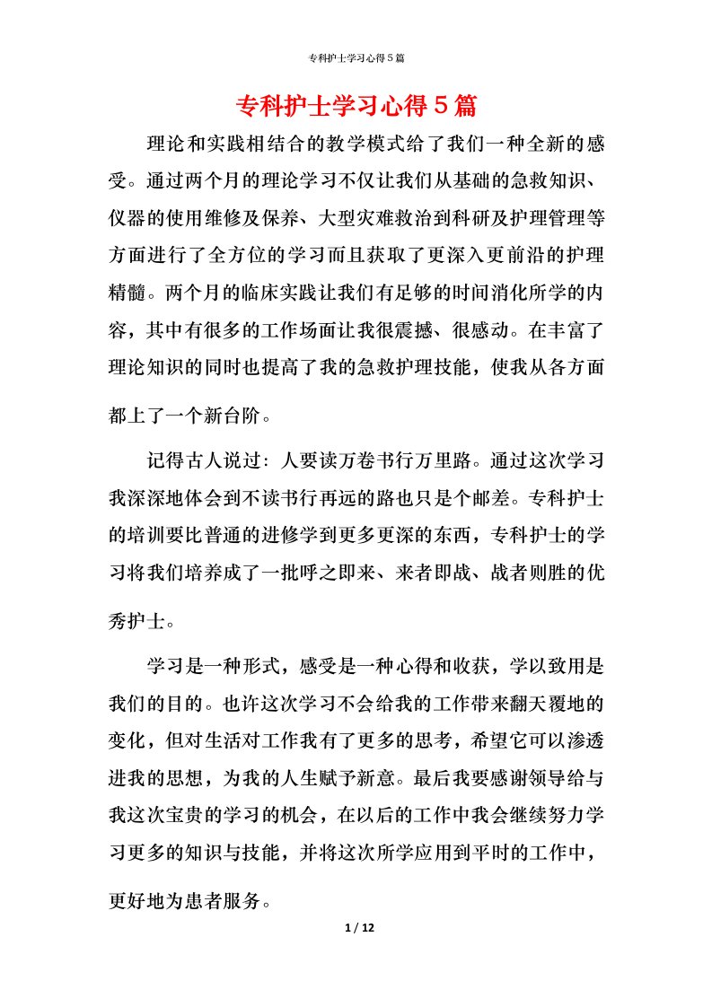 精编专科护士学习心得5篇