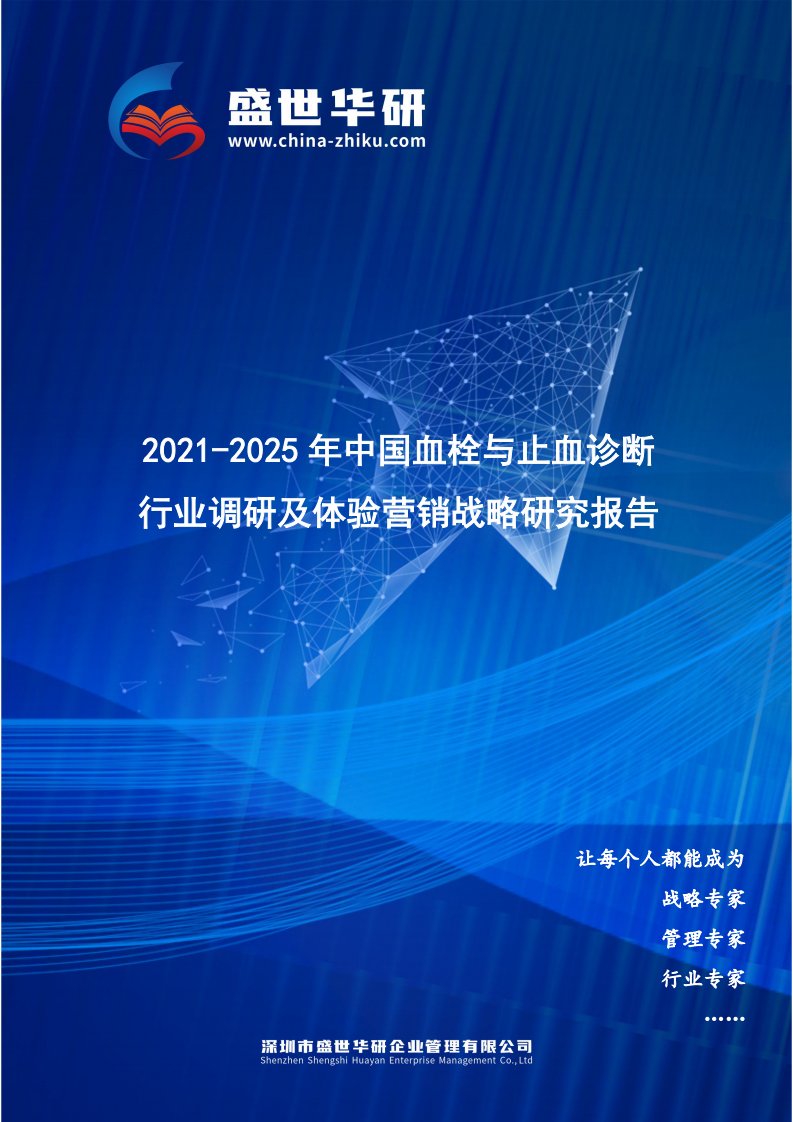 2021-2025年中国血栓与止血诊断行业调研及体验营销战略研究报告