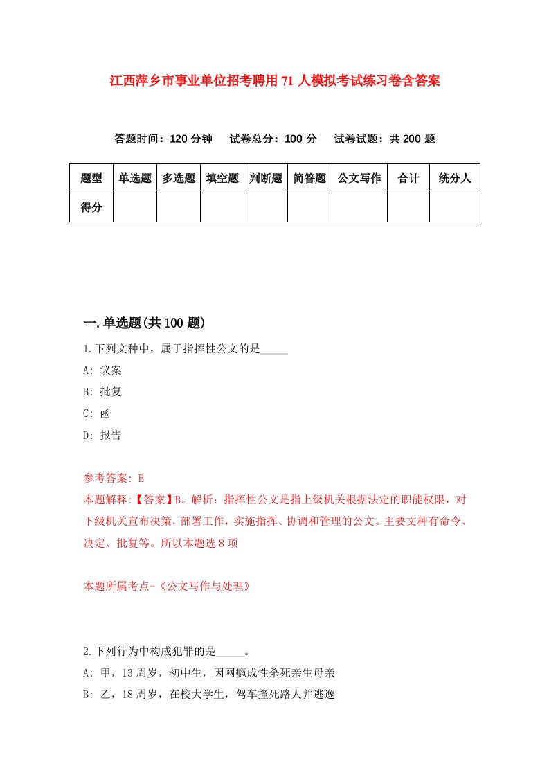 江西萍乡市事业单位招考聘用71人模拟考试练习卷含答案第6版