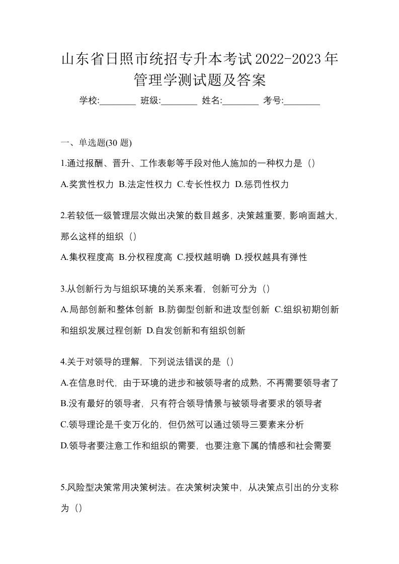 山东省日照市统招专升本考试2022-2023年管理学测试题及答案