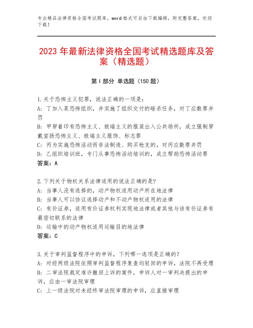 内部法律资格全国考试内部题库含答案（达标题）