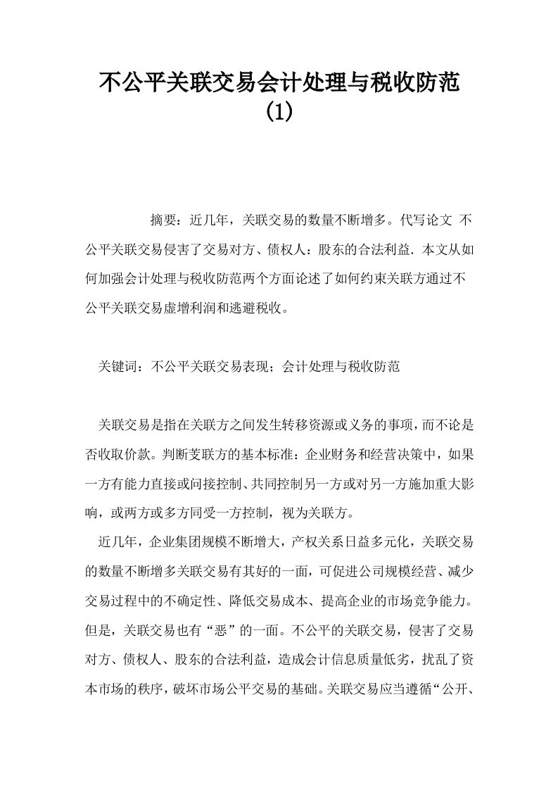 不公平关联交易会计处理与税收防范1