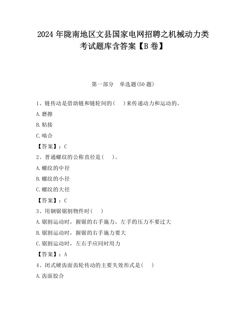 2024年陇南地区文县国家电网招聘之机械动力类考试题库含答案【B卷】