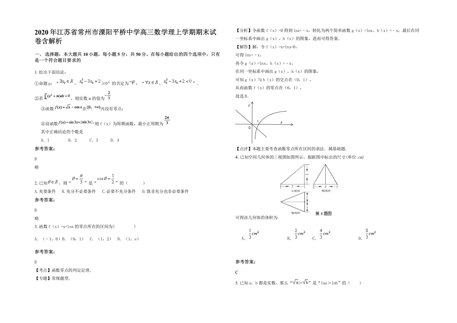 2020年江苏省常州市溧阳平桥中学高三数学理上学期期末试卷含解析