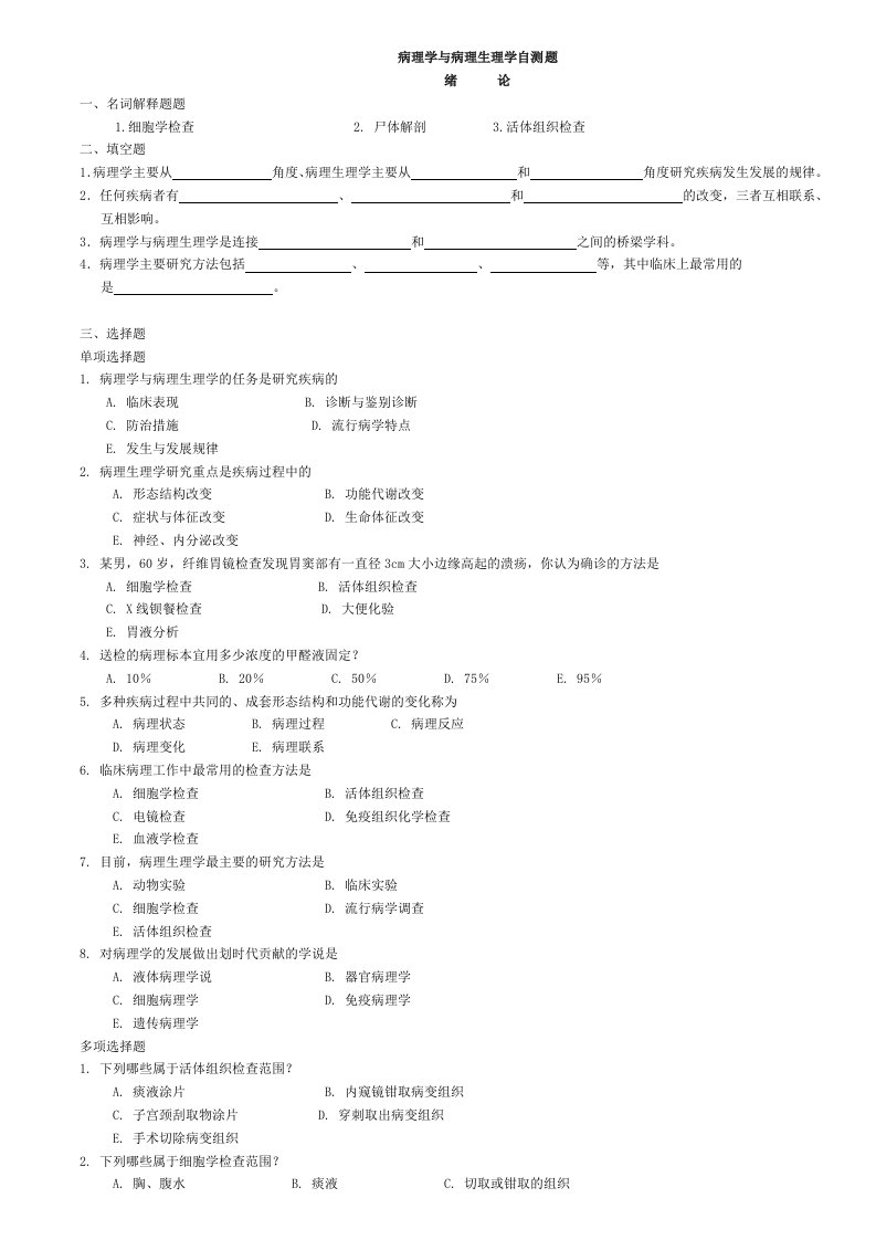 病理学与病理生理学自测题