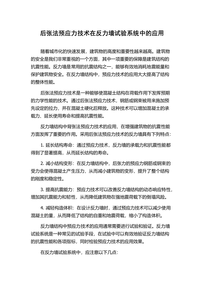 后张法预应力技术在反力墙试验系统中的应用