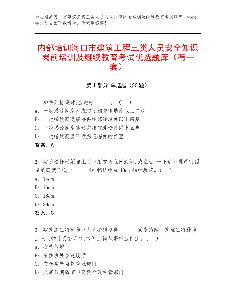 内部培训海口市建筑工程三类人员安全知识岗前培训及继续教育考试优选题库（有一套）