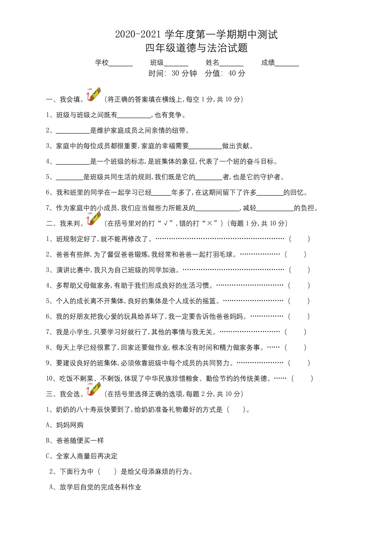 部编版四年级上册道德与法治期中考试题含答案解析