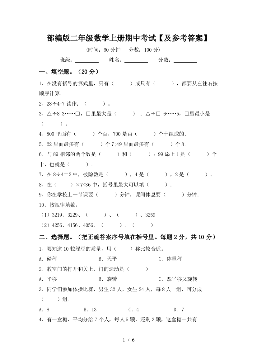 部编版二年级数学上册期中考试【及参考答案】