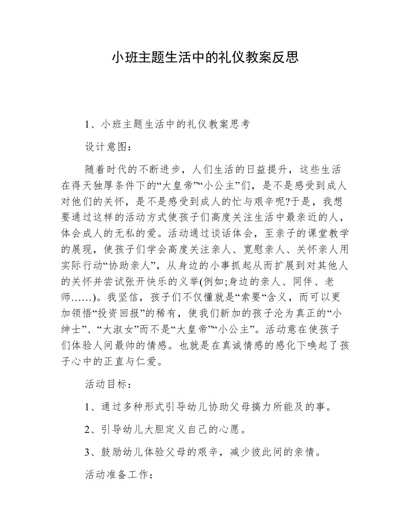 小班主题生活中的礼仪教案反思