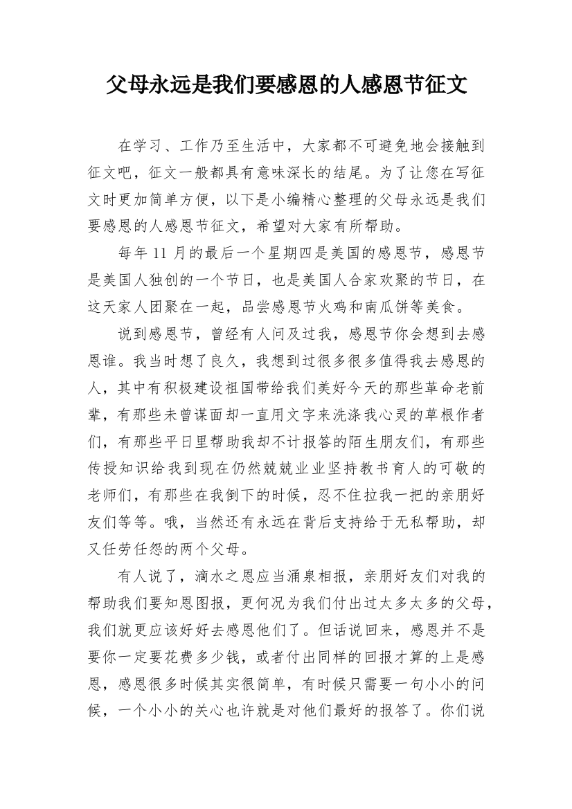 父母永远是我们要感恩的人感恩节征文