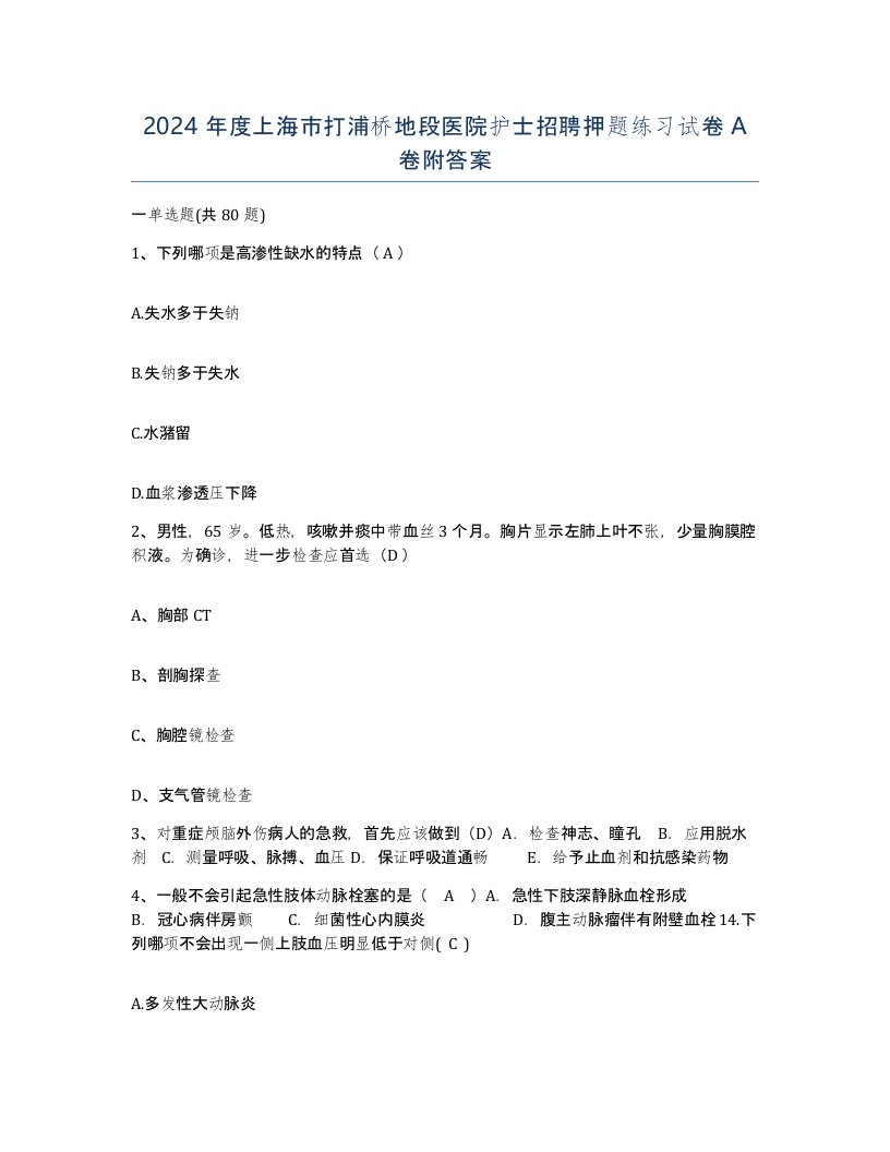 2024年度上海市打浦桥地段医院护士招聘押题练习试卷A卷附答案