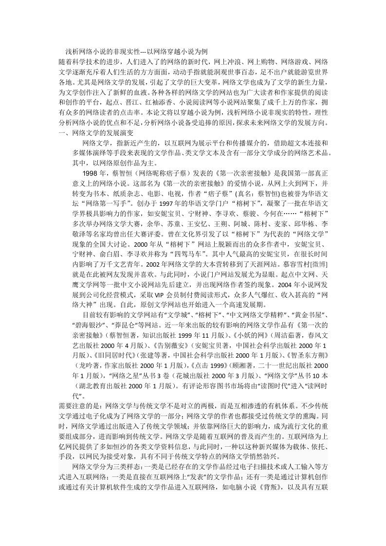 浅析网络小说的非现实性