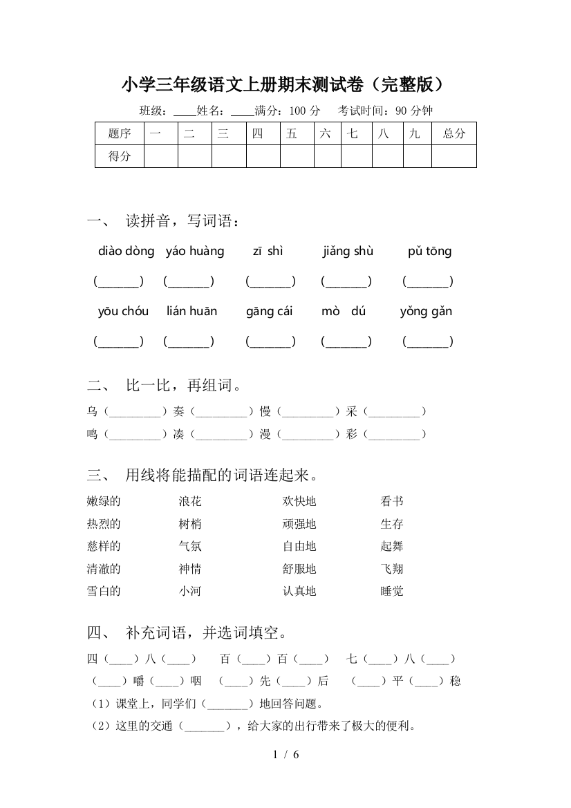 小学三年级语文上册期末测试卷(完整版)