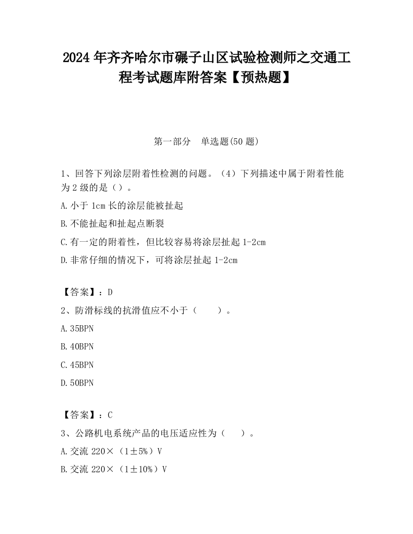 2024年齐齐哈尔市碾子山区试验检测师之交通工程考试题库附答案【预热题】