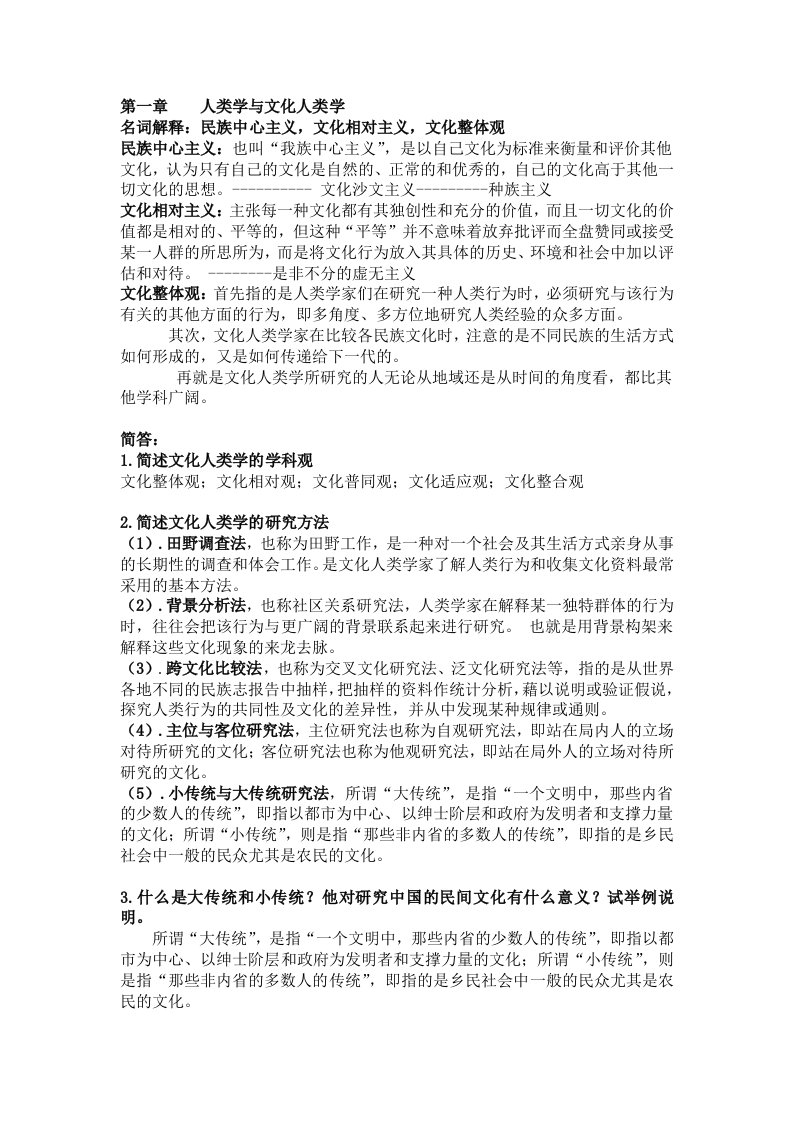 文化人类学复习资料