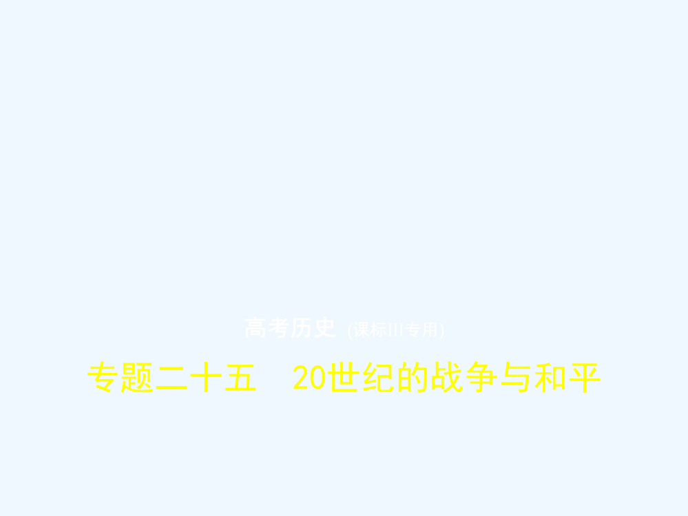 高考历史（课标Ⅲ专用）一轮总复习专题测试课件：专题二十五　20世纪的战争与和平