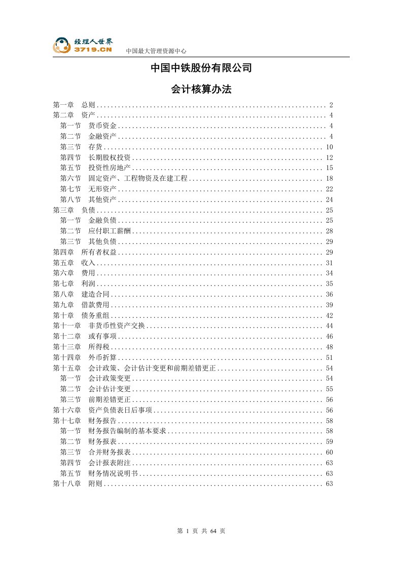 《中国中铁股份有限公司会计核算办法》(65页)-财务制度表格