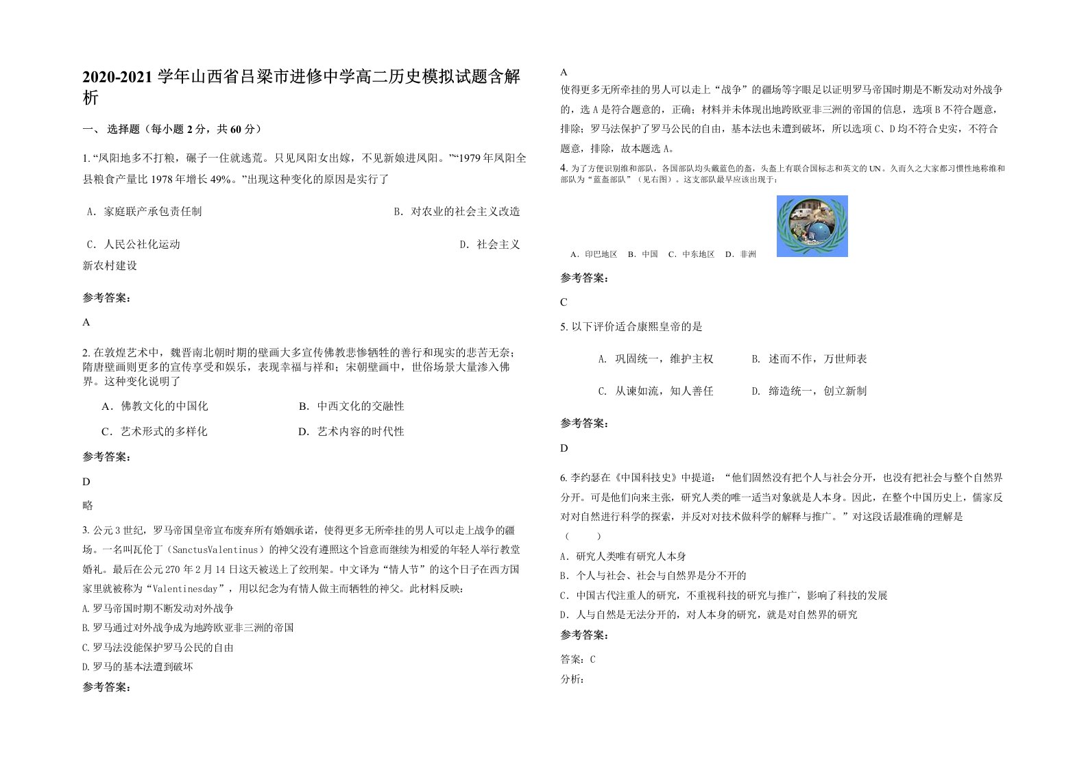 2020-2021学年山西省吕梁市进修中学高二历史模拟试题含解析