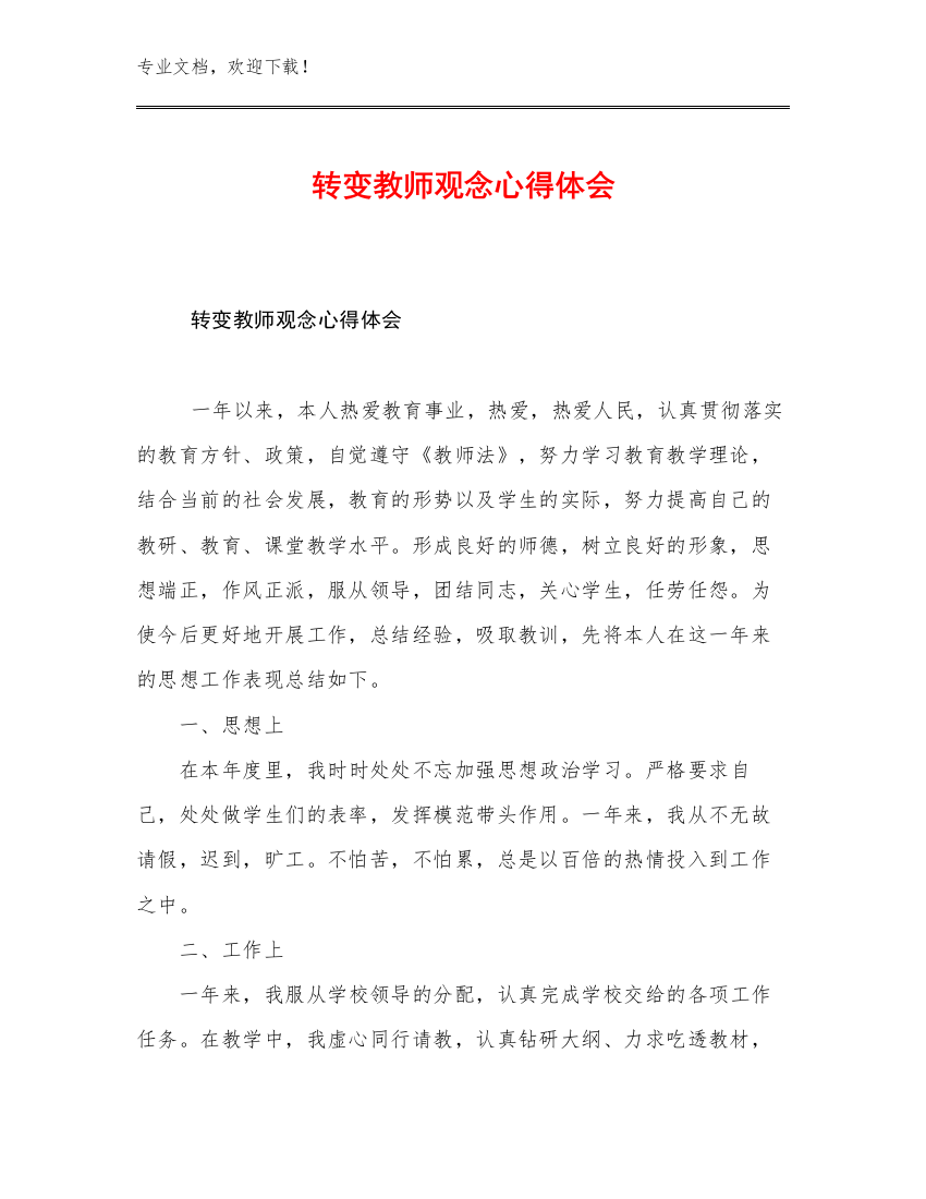 转变教师观念心得体会范文15篇合辑