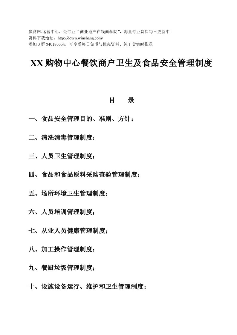 某购物中心餐饮商户卫生及食品安全管理制度