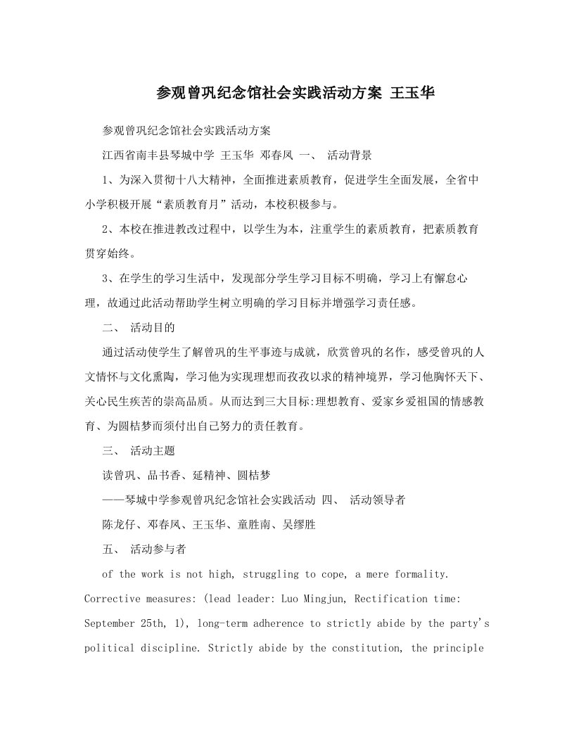 参观曾巩纪念馆社会实践活动方案++王玉华