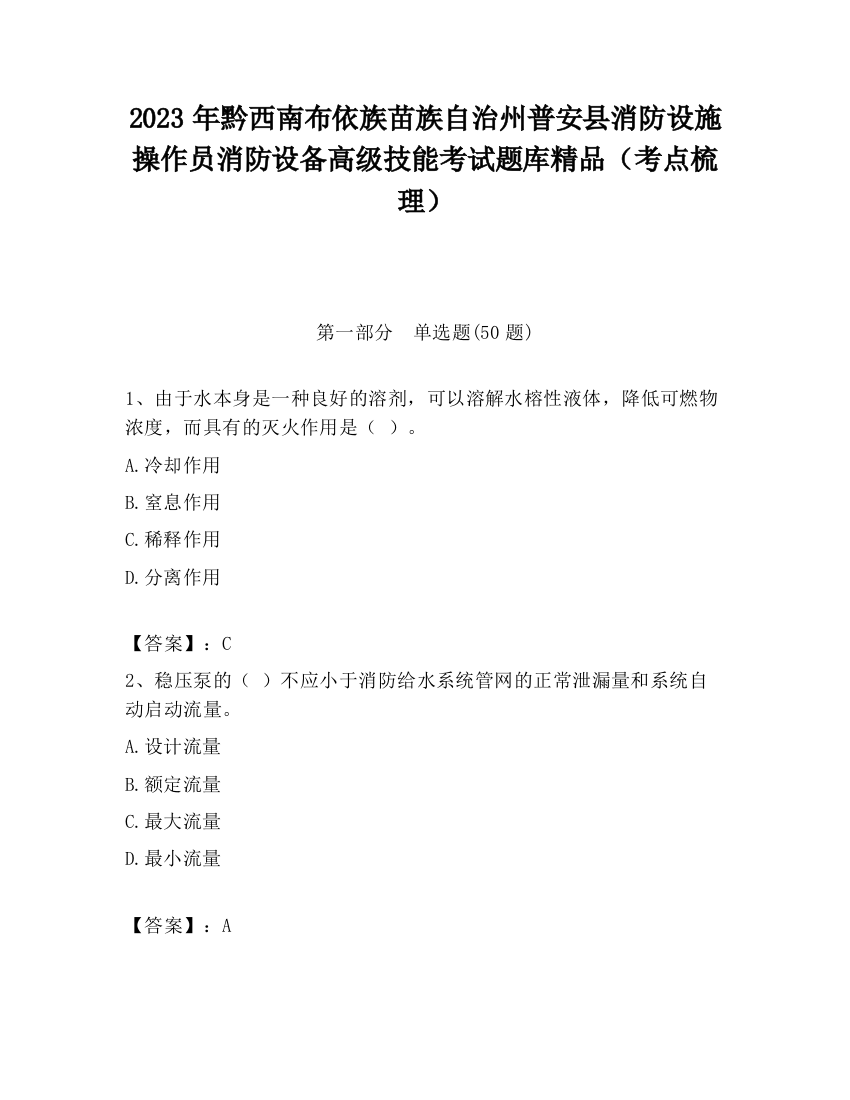 2023年黔西南布依族苗族自治州普安县消防设施操作员消防设备高级技能考试题库精品（考点梳理）