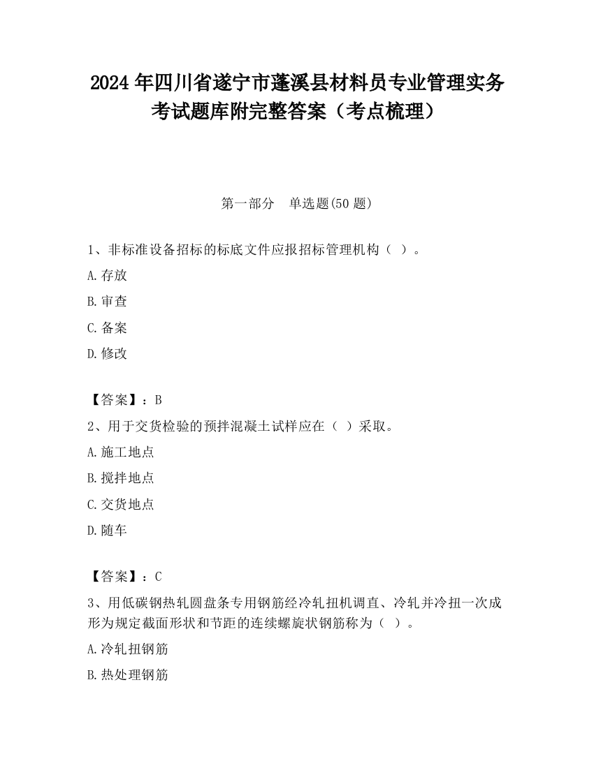 2024年四川省遂宁市蓬溪县材料员专业管理实务考试题库附完整答案（考点梳理）