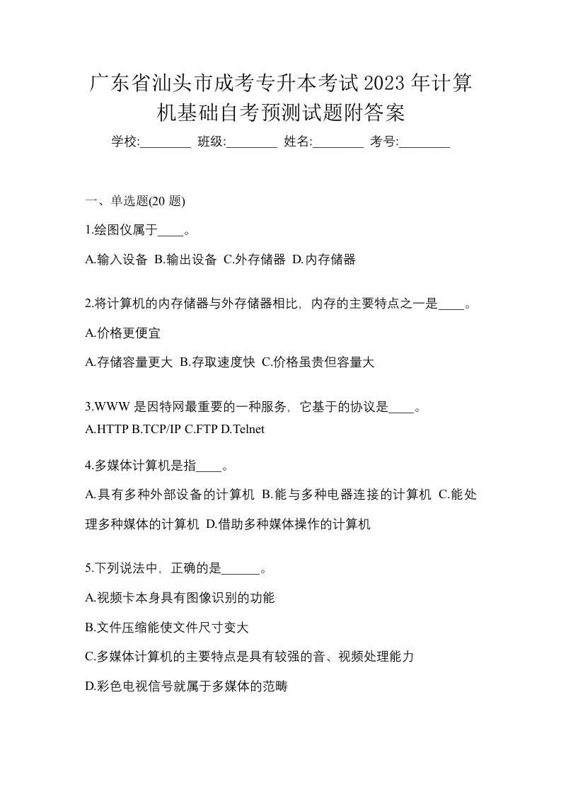 广东省汕头市成考专升本考试2023年计算机基础自考预测试题附答案