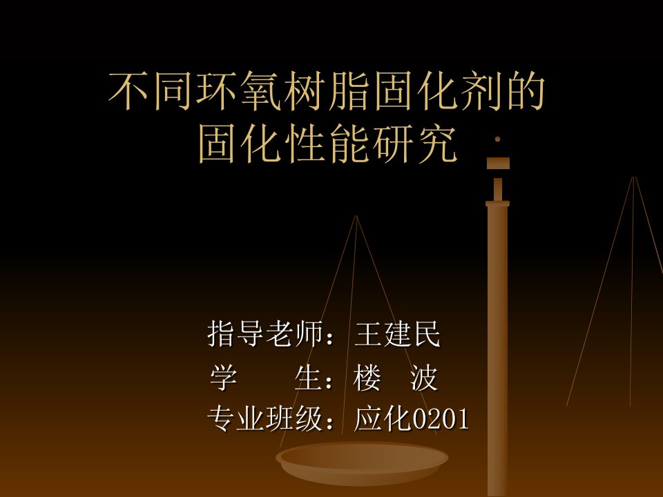 不同环氧树脂固化剂的固化性能研究