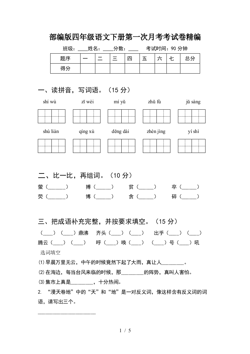 部编版四年级语文下册第一次月考考试卷精编