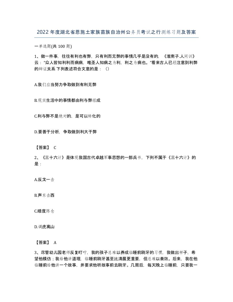 2022年度湖北省恩施土家族苗族自治州公务员考试之行测练习题及答案