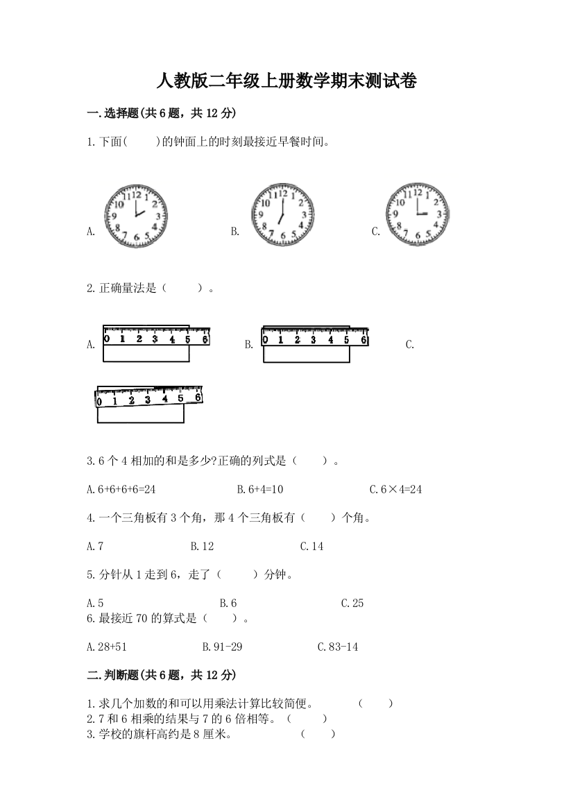 人教版二年级上册数学期末测试卷(精品)word版