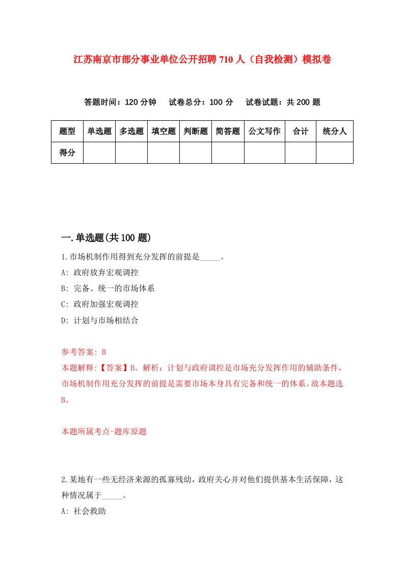 江苏南京市部分事业单位公开招聘710人自我检测模拟卷第0卷